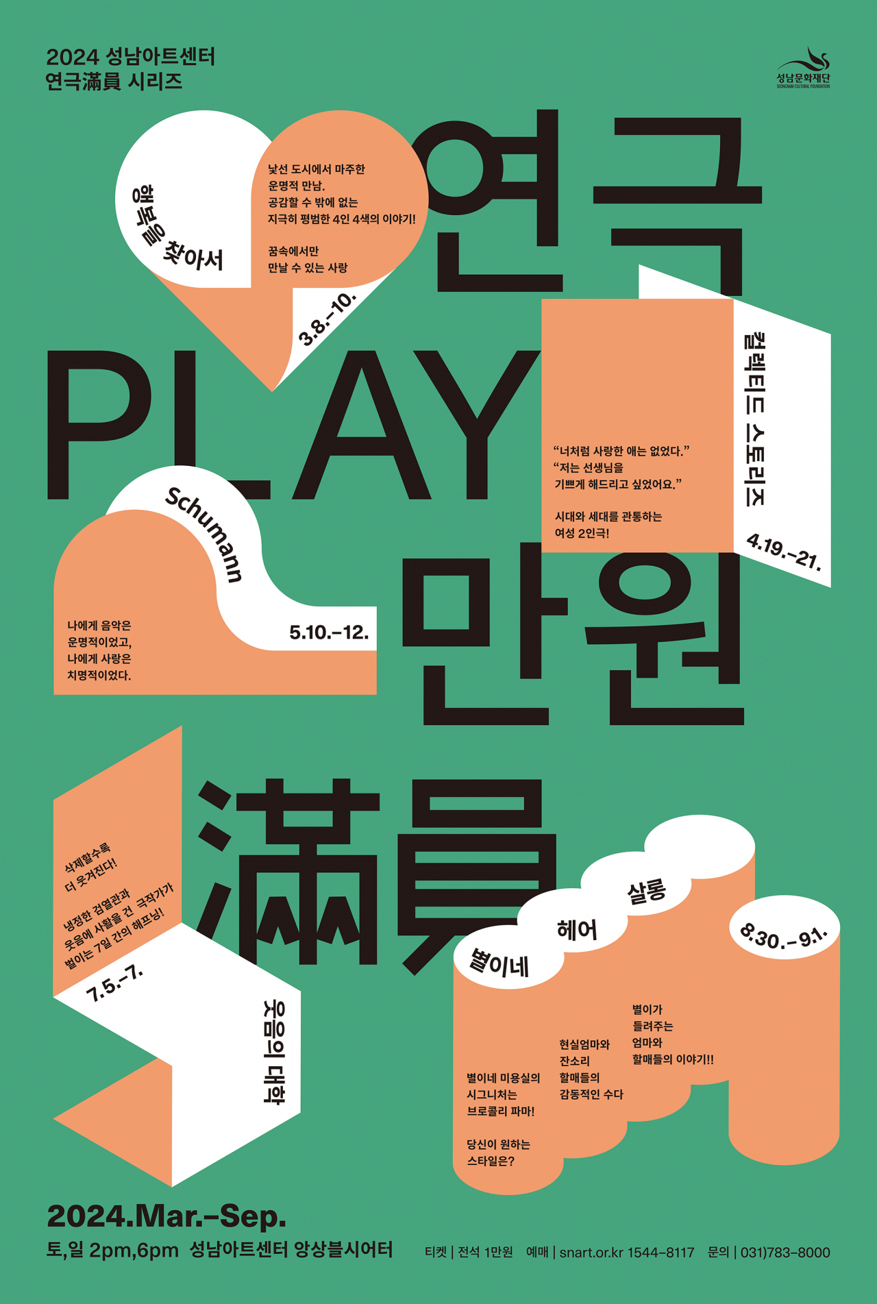 연극만원 포스터.[성남문화재단 제공]