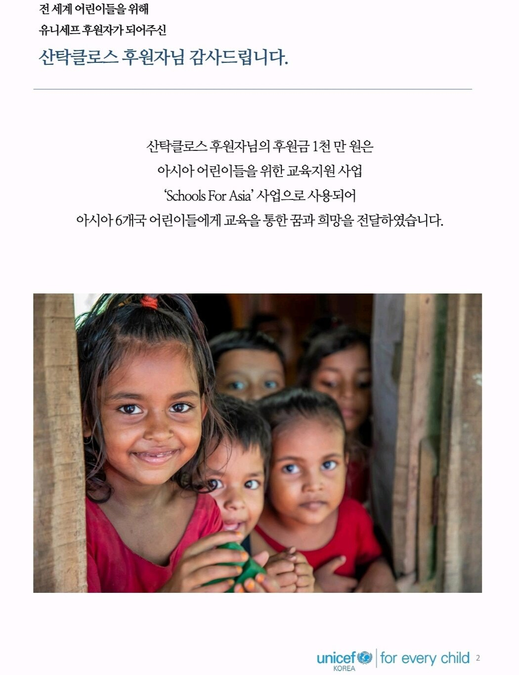 유니세프의 감사 편지