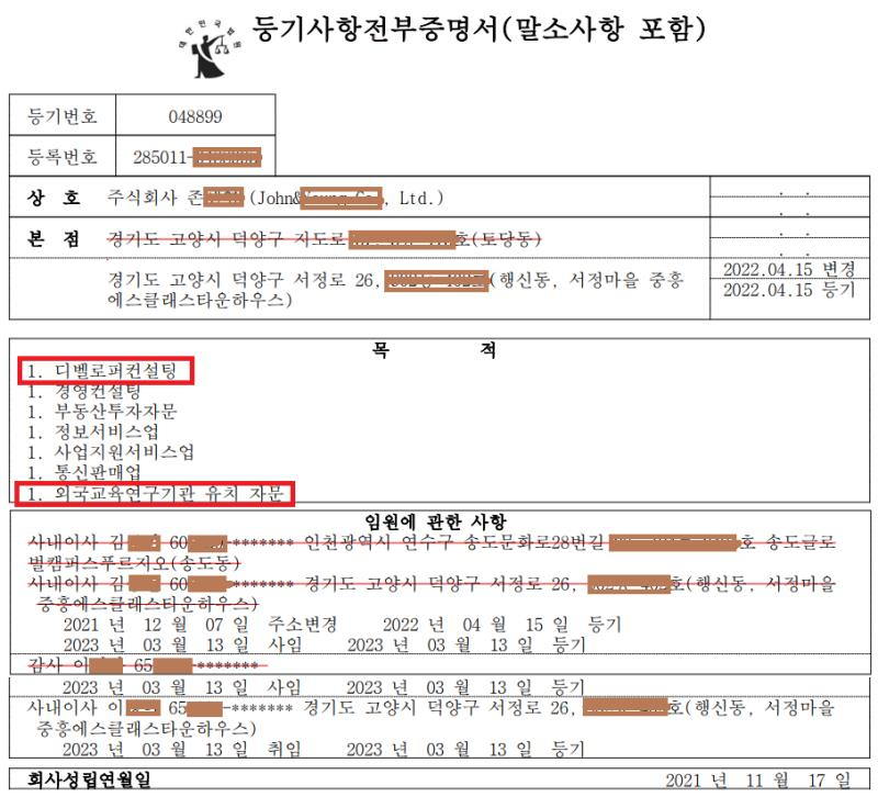 인천경제자유구역청 고위 간부가 입사 전 자신이 운영한 국제학교 유치 자문회사 법인등기부등본.