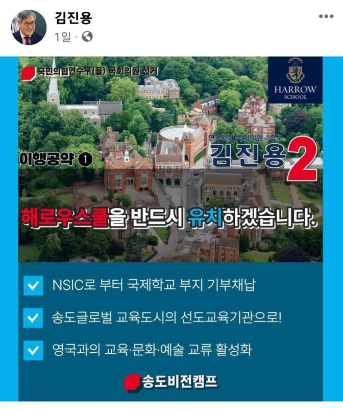 김진용 총선 출마예정자가 자신의 이행공약 1호로 내건 송도 해로우스쿨 국제학교 유치 내용.
