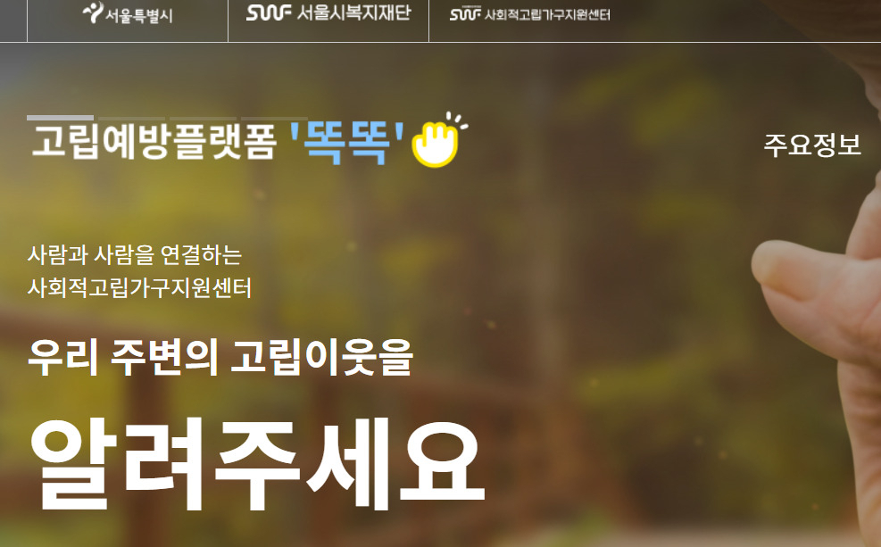 서울시복지재단 사회적고립가구지원센터는 지난해부터 사회적 고립 위험에 놓인 2만4932가구에 제공 중인 ‘스마트 돌봄서비스’의 우수 사례집을 펴냈다고 31일 밝혔다. 사진은 고립예방플랫폼 ‘똑똑’ 캡처.