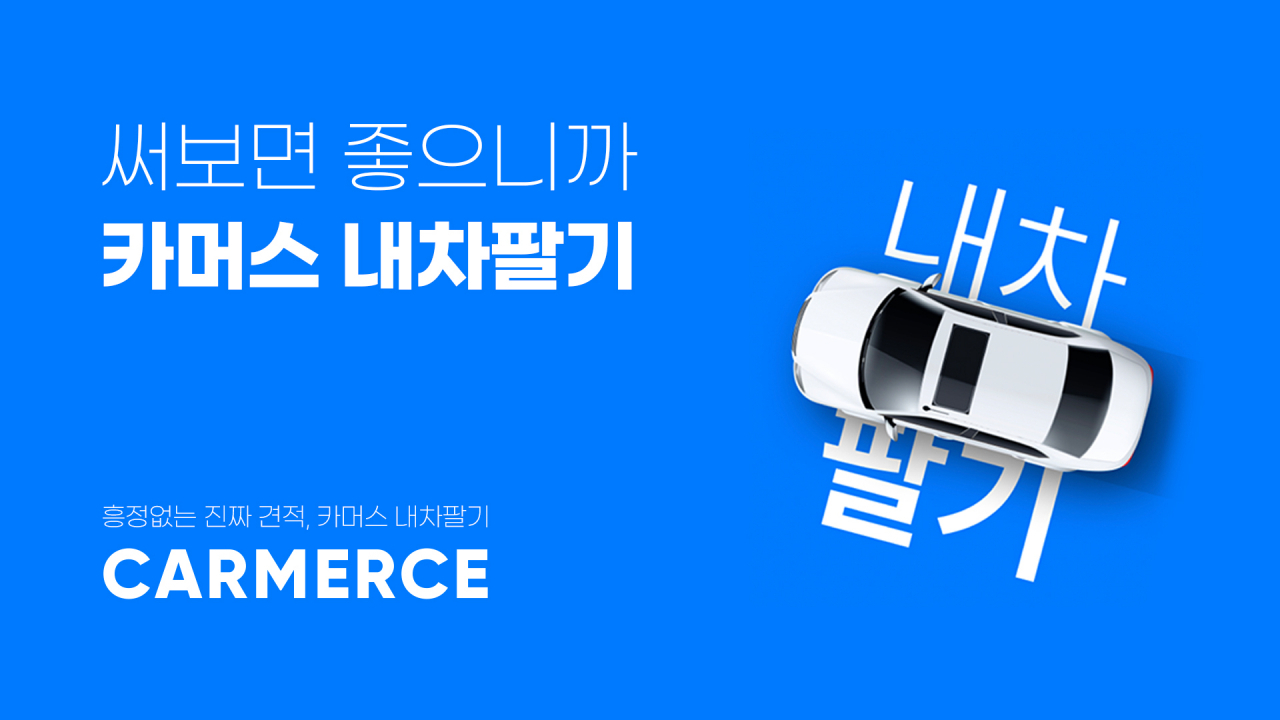 카머스 내차팔기 서비스 이미지. [카머스 제공]