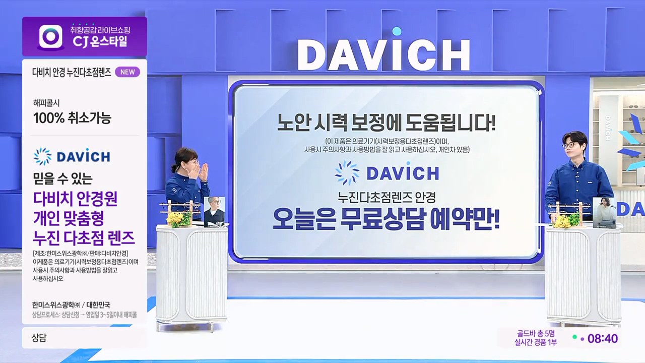 28일 CJ온스타일이 단독으로 방송한 ‘다비치안경 누진다초점렌즈’ 방송 화면. [CJ온스타일 제공]