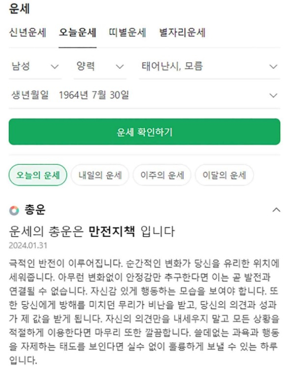 [네이버 오늘의 운세 캡처]