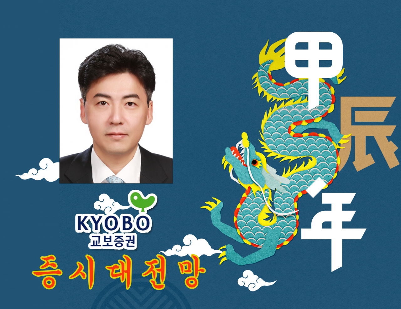 김형렬 교보증권 리서치센터장.