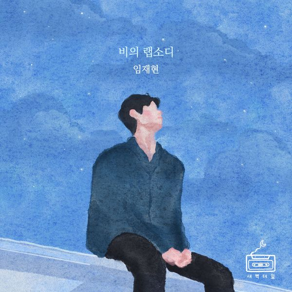 임재현 '비의 랩소디' [지니뮤직 제공]