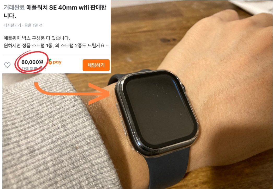 당근에서 정가 32만9천원짜리 애플워치SE를 8만원에 산 A씨[독자 제공]