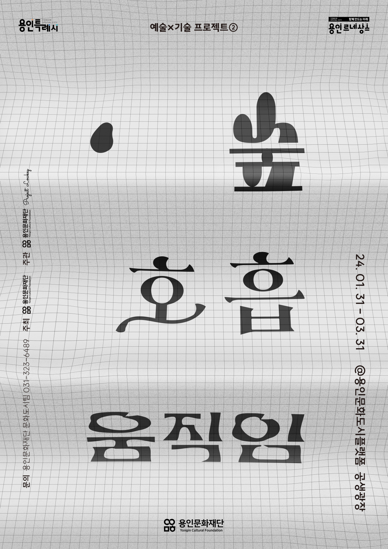 용인문화재단 예술기술 프로젝트 숲호흡움직임 홍보물.