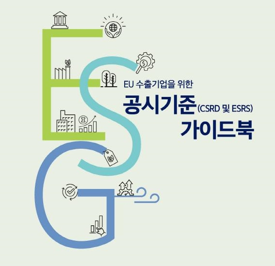 EU 수출기업을 위한 ESG 공시기준 가이드북 표지 [대한상의 제공]