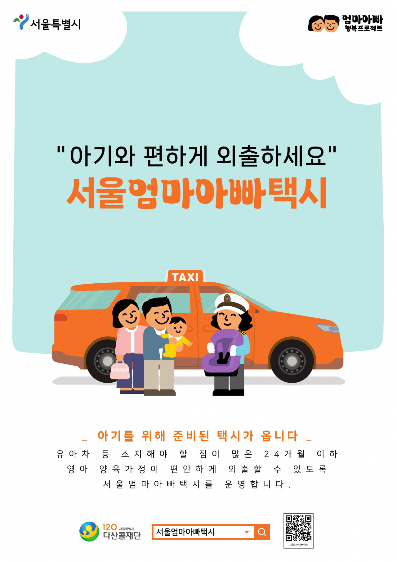 서울 도봉구는 지난해 서울엄마아빠택시 이용자가 1478명에 달하는 등 큰 인기를 끌었다고 1일 밝혔다.[도봉구 제공]