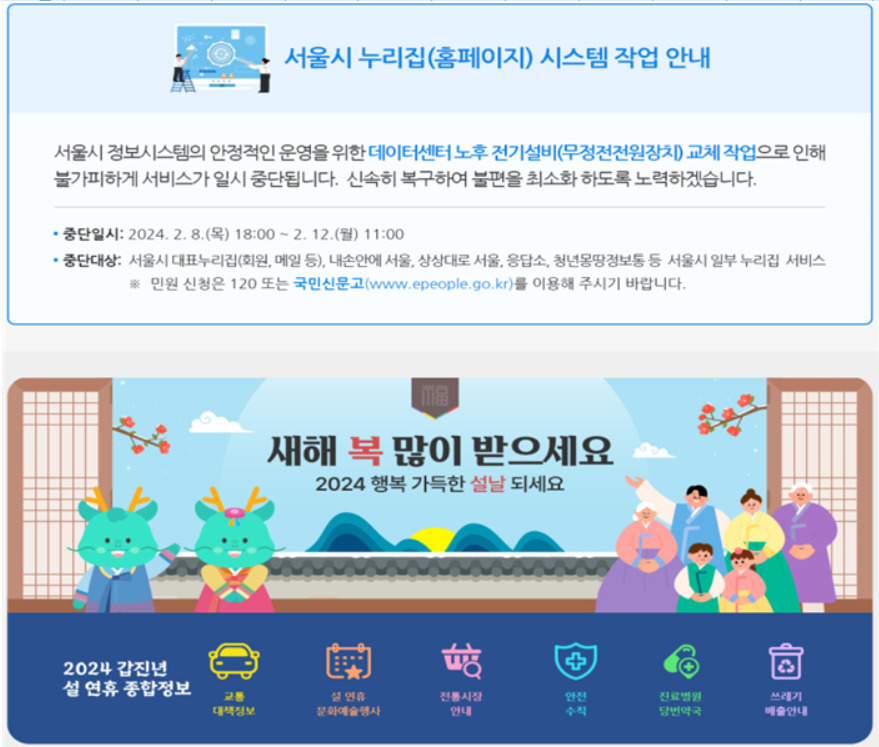 서울시는 정보시스템이 입주해있는 데이터센터의 노후 전기설비 교체에 따라 8일 오후 6시~12일 오전 11시 사이 시 홈페이지 등을 통해 제공하는 정보서비스를 일시 중단한다고 1일 밝혔다. 홈페이지 운영 중단 안내문과 시가 마련한 임시 홈페이지 화면 캡처.[서울시 제공]