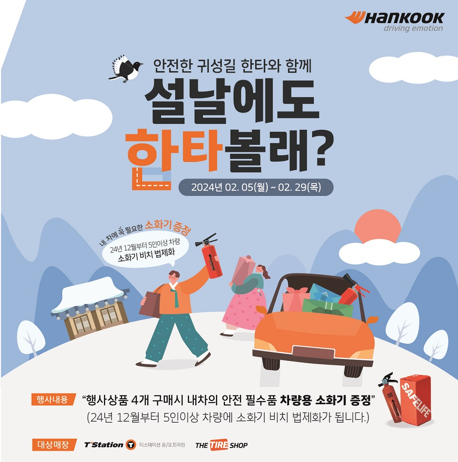 한국타이어앤테크놀로지 설 명절맞이 프로모션 안내 이미지. [한국타이어앤테크놀로지 제공]