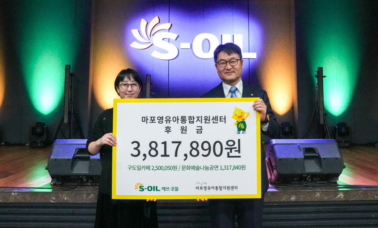 김광남(오른쪽) S-OIL 부문장과 임명연 마포영유아통합지원센터 시소와그네 관장이 모금액 전달식에서 기념사진을 찍고 있다. [S-OIL 제공]