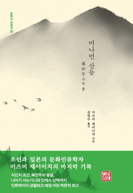 日 인류학자의 산에 대한 특별한 회고 [북적book적]