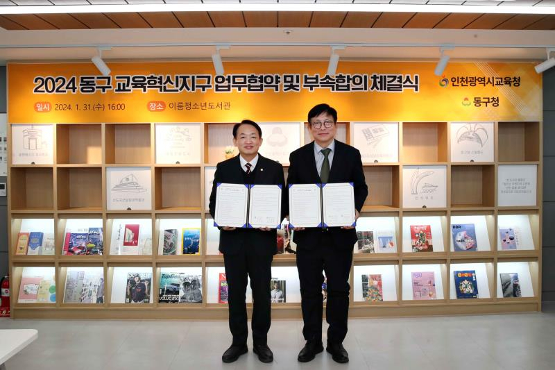 김찬진 인천 동구청장은 지난 31일 관내 이룸청소년도서관에서 교육혁신지구 사업을 원활히 추진하기 위해 도성훈 인천시교육감과 업무협약을 체결했다.