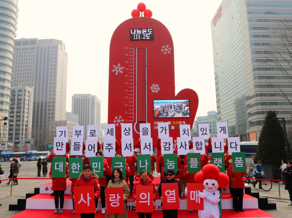 사상 최고액 모금을 달성한 사랑의열매 희망2024 나눔캠페인 폐막식