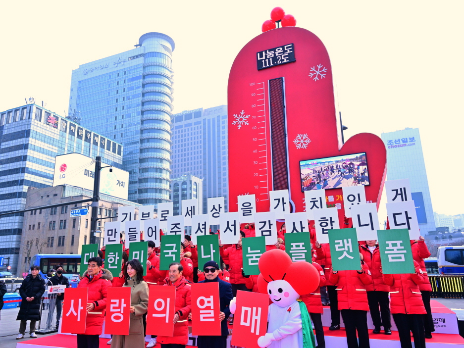 사상 최고액 모금을 달성한 사랑의열매 희망2024 나눔캠페인 폐막식
