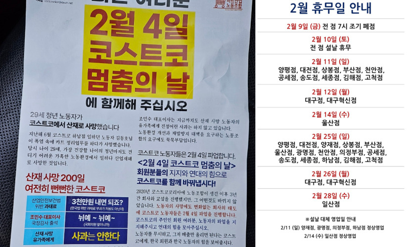 2월 4일 코스트코 멈춤의 날에 대해 노조 측이 소비자들에게 제공한 안내문(좌측)과 코스트코 홈페이지상 영업 휴무일 안내 공지(오른쪽). 홈페이지 공지에 파업 관련 내용은 없다. 김희량 기자