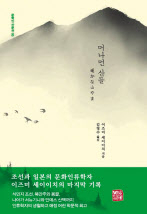 머나먼 산들/ 이즈미 세이이치 지음/ 김영수 옮김/소명출판
