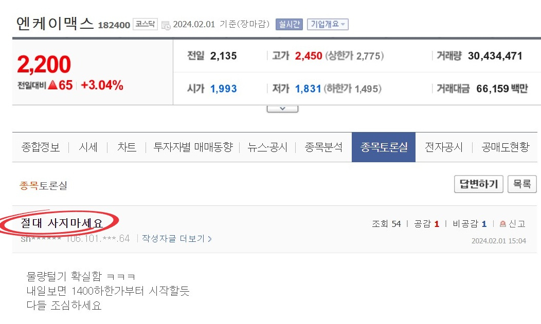종목토론방에 올라온 엔케이맥스 관련 글[네이버 화면 갈무리]