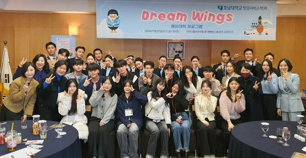 호남대 항공서비스학과, 예비대학 프로그램 ‘드림윙즈’