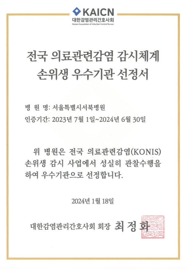 서울시 서북병원은 질병관리청이 운영하는 ‘전국의료관련 감염감시체계’(KONIS) 사업 중 손 위생 부문 우수기관으로 선정됐다고 2일 밝혔다. 사진은 우수기관 선정서.[서울시 제공]