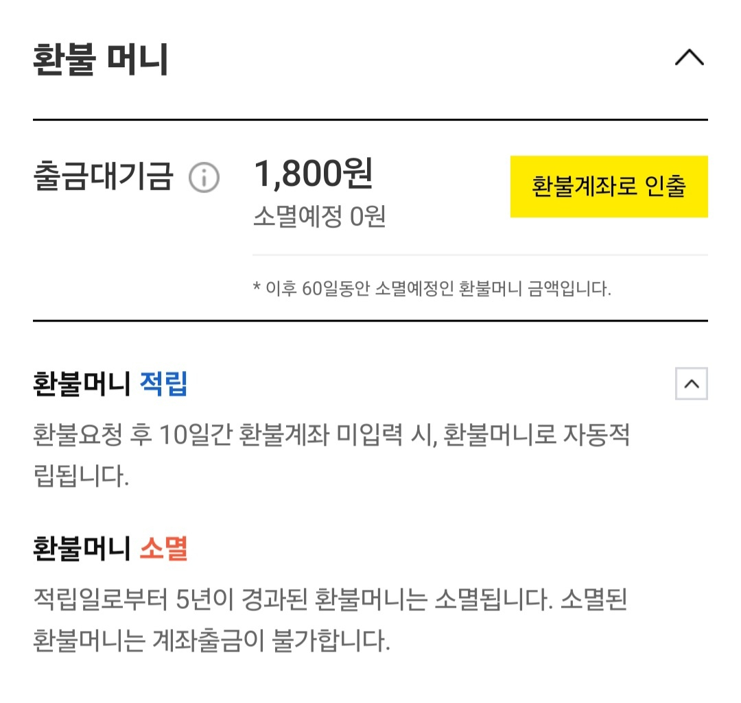카카오톡 환불머니에 쌓인 금액. [독자 제공]