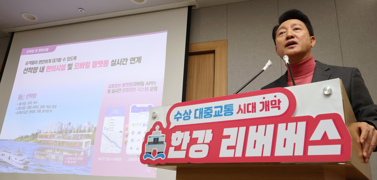 오세훈 서울시장이 1일 오전 서울시청 브리핑룸에서 한강 리버버스 기자설명회에 참석해 설명하고 있다.[연합]