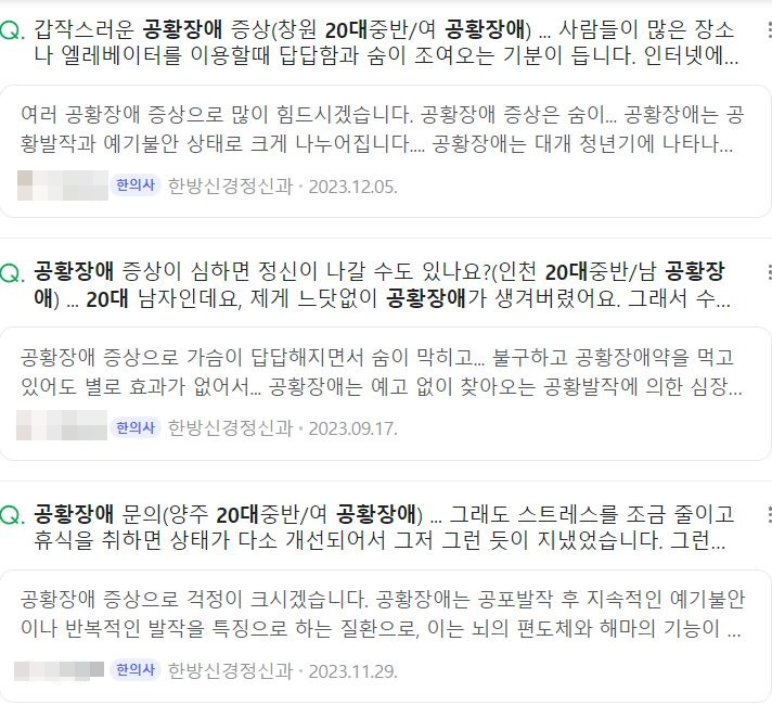 포털사이트에는 공황장애로 고생하는 20대들의 사연이 많이 올라와 있다. [포털사이트 캡처]