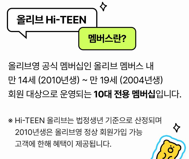 올리브영이 올해 1월부터 시작하는 10대 전용 멤버십 관련 안내 문구. [올리브영 제공]