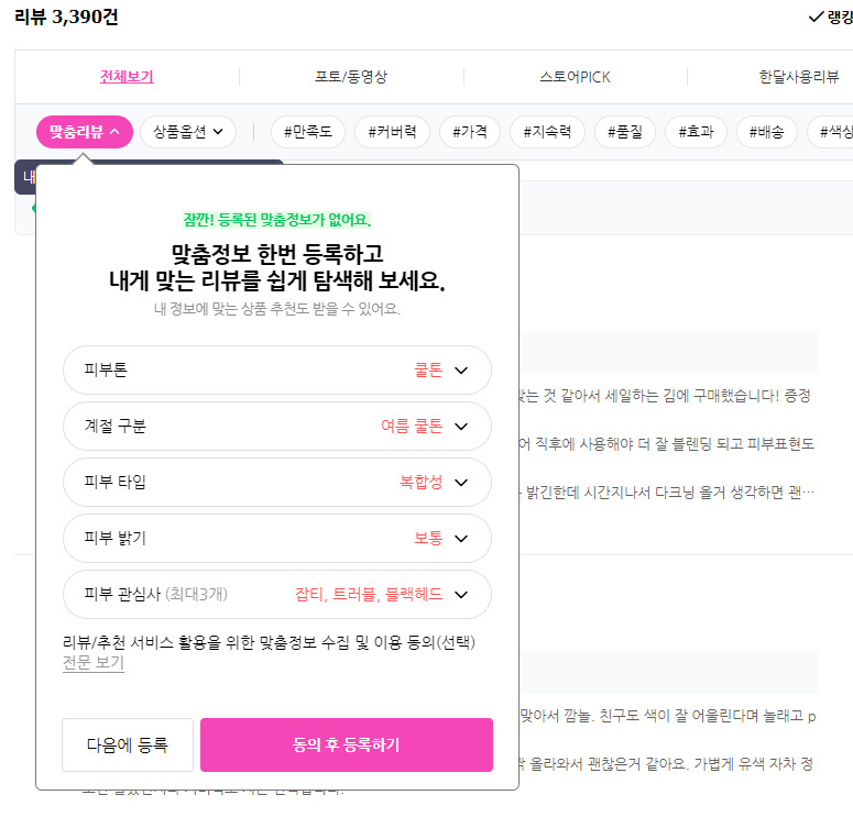 네이버 쇼핑 내 리뷰 페이지. 피부 톤, 고민 등 세분화된 설정에 따라 리뷰를 확인할 수 있다. [네이버쇼핑 캡처]