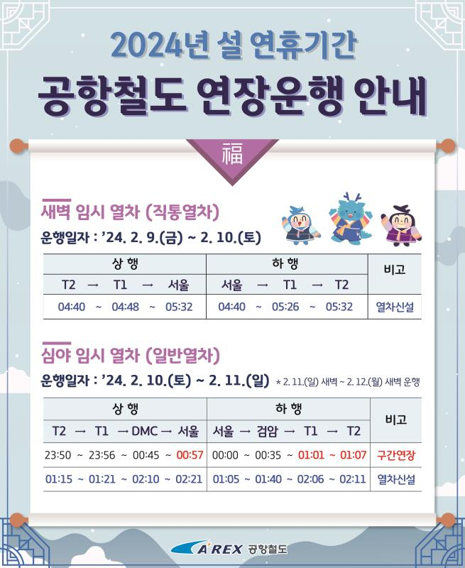 설 연휴기간 공항철도 연장운행 안내문