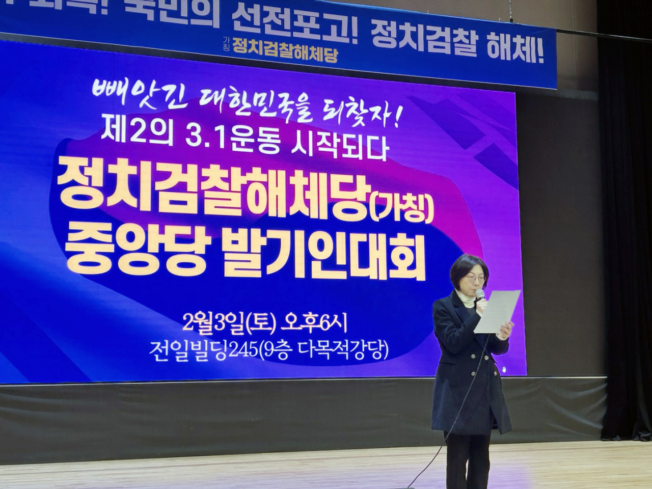 3일 오후 광주 전일빌딩에서 열린 정치검찰해체당 발기인대회에서 송영길 전 더불어민주당 대표의 부인 남영신 여사가 창당선언문을 대독하고 있다. [연합]