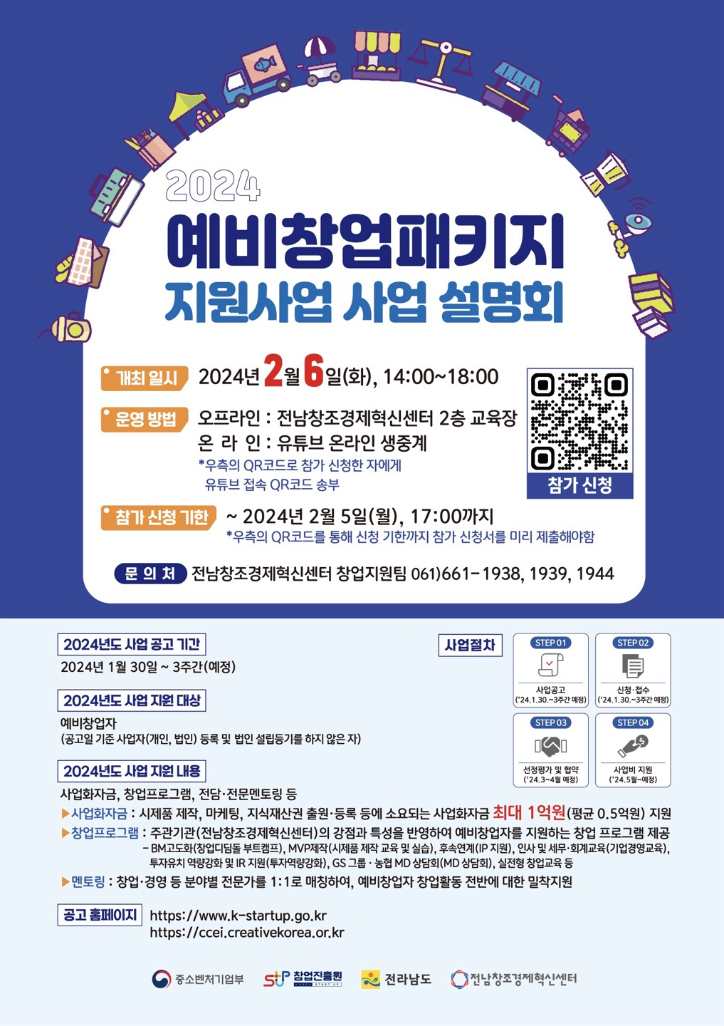예비 창업 패키지 사업 설명회 홍보 포스터