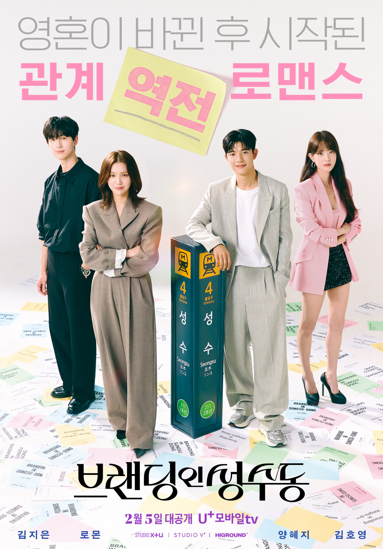 ‘브랜딩인성수동’ 포스터. [LG유플러스 제공]