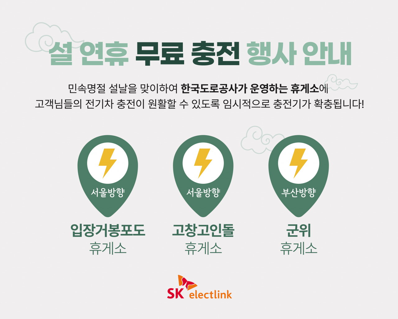 SK일렉링크 설 연휴 휴게소 무료 충전 서비스 안내 이미지. [SK네트웍스 제공]
