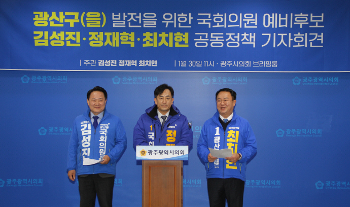 광주 광산을 국회의원 선거 예비후보인 김성진, 정재혁, 최치현 예비후보는 지난달 30일 광주시의회 브리핑룸에서 ‘광산구(을) 발전을 위한 국회의원 예비후보 김성진·정재혁·최치현 공동정책 기자회견’을 갖고 청년 문제 해결과 광산구 발전을 위한 자신들의 정책을 공개했다.[최치현 예비후보 제공]