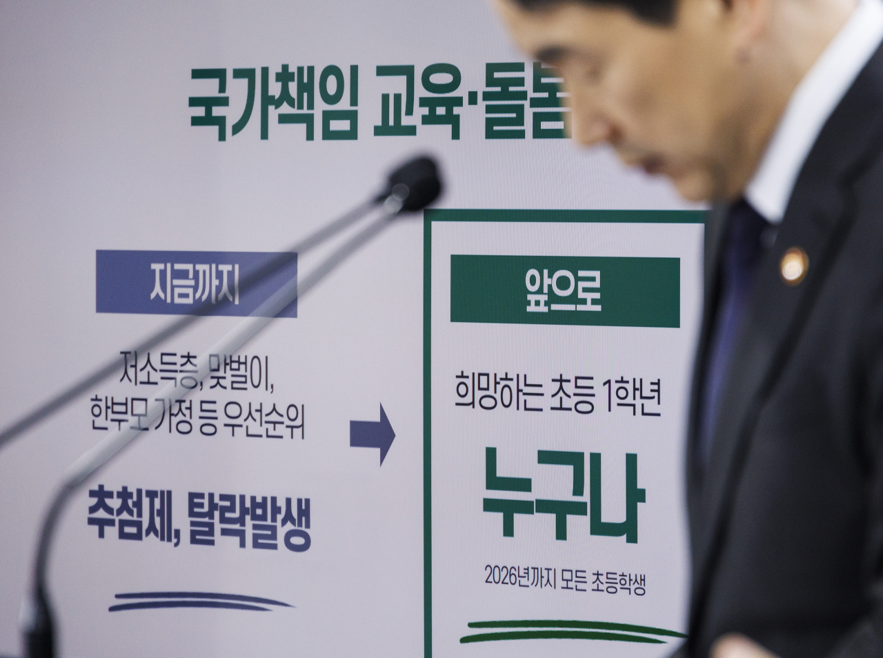 이주호 부총리 겸 교육부 장관이 5일 오후 서울 종로구 정부서울청사에서 2024년 늘봄학교 추진방안을 발표하고 있다. [연합]