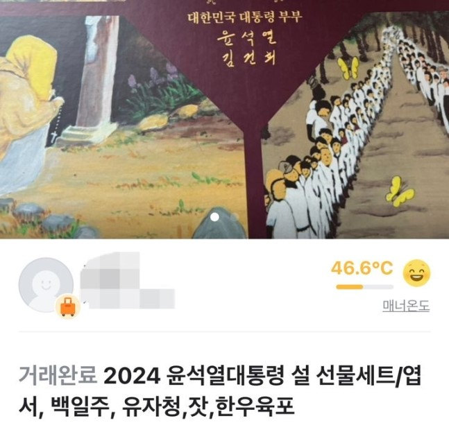 “尹대통령 선물 세트 팔아요”…중고거래 사이트서 얼마에 거래되나