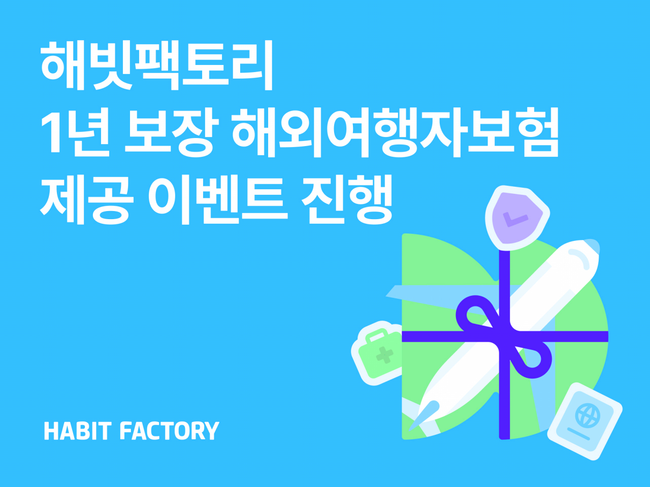 [해빗팩토리 제공]