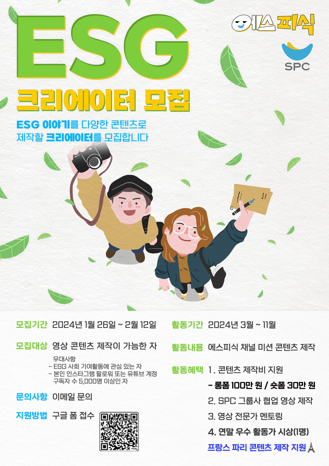‘2024 ESG 크리에이터’ 모집 포스터. [SPC그룹 제공]