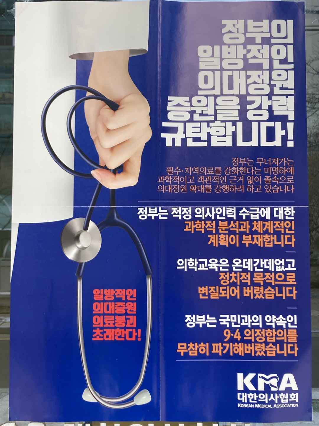 대한의사협회가 제작한 의대 증원 반대 포스터[손인규 기자]