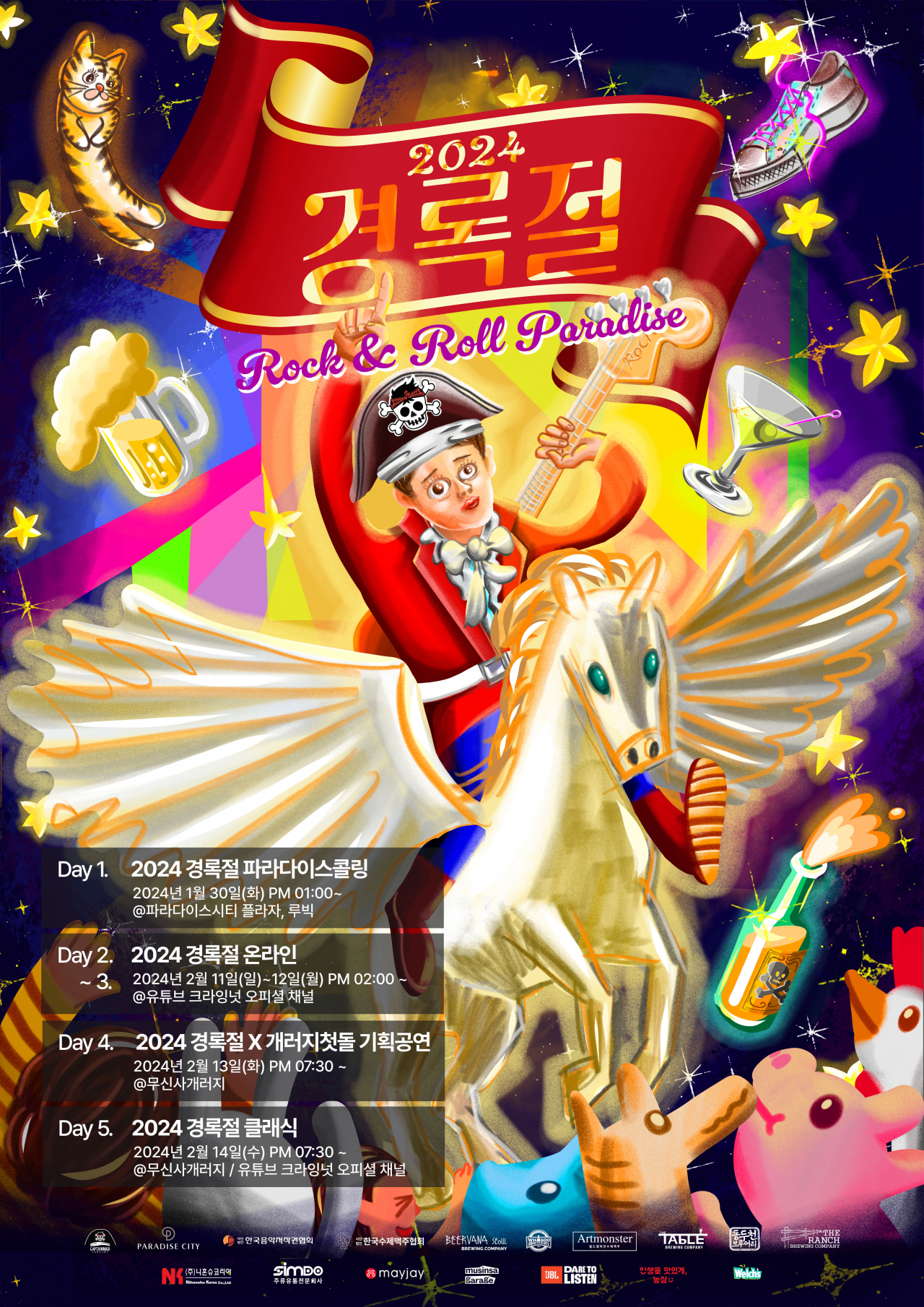 경록절 [캡틴락컴퍼니 제공]