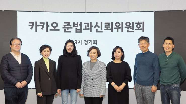 정신아(왼쪽부터 세 번째) 카카오 대표 내정자와 김소영(네 번째) 준법과신뢰위원장 등 준신위원들이 단체사진을 찍고 있다. [카카오 제공]