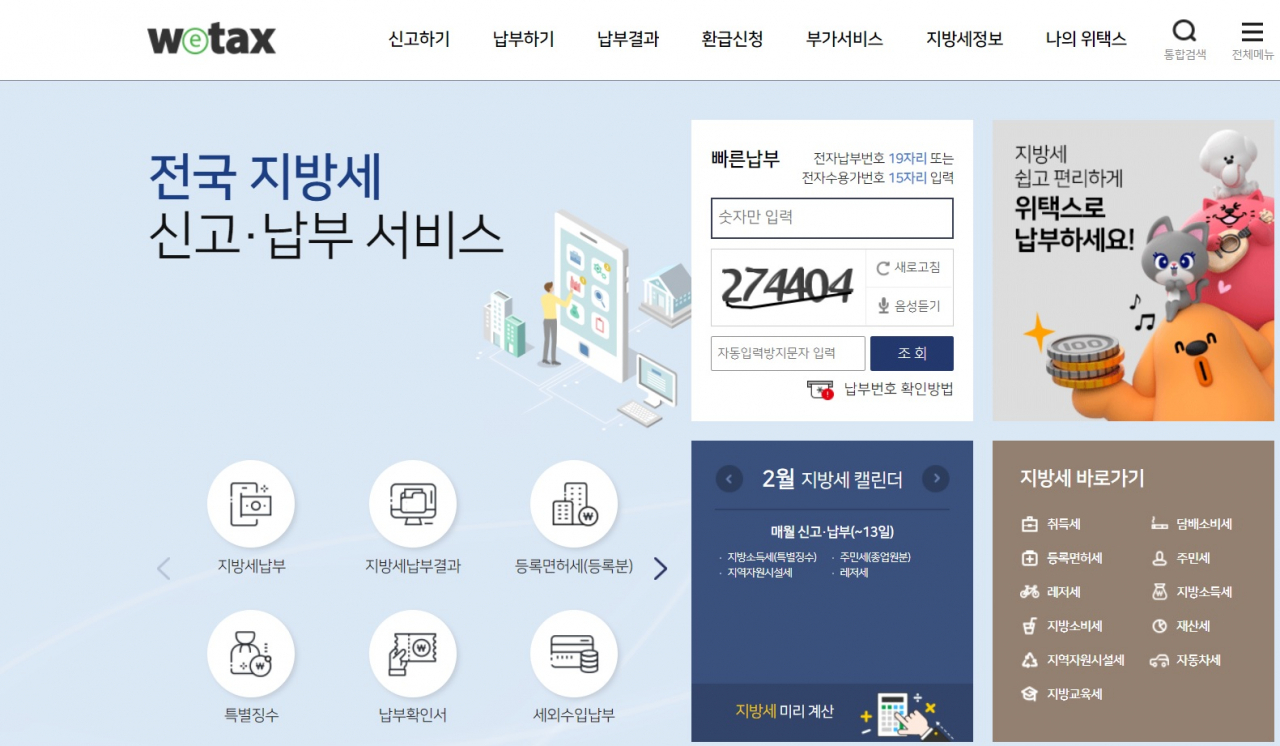 인터넷 지방세 종합 서비스 시스템 ‘위택스’ 누리집 초기화면