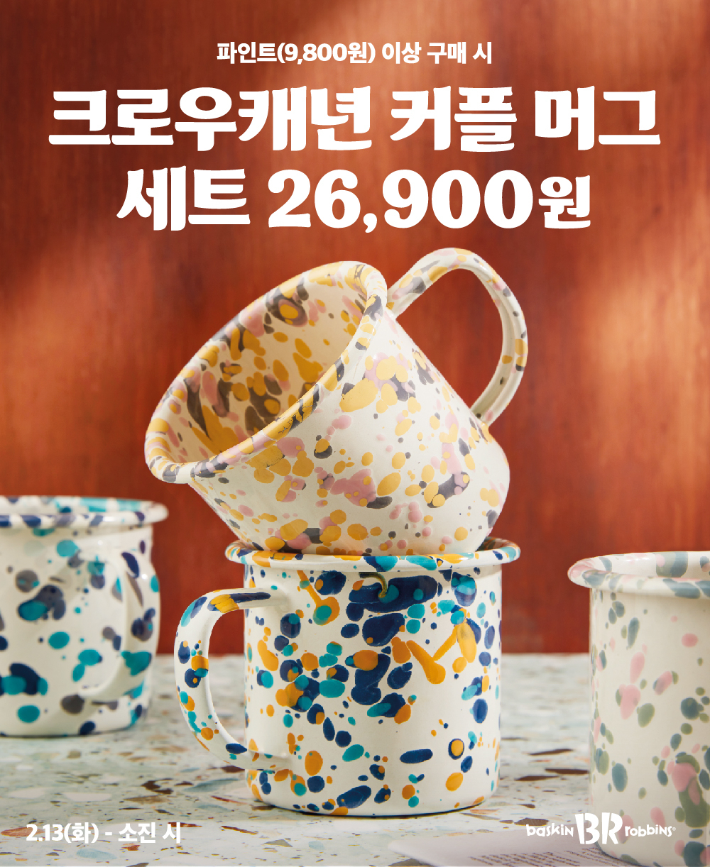 [SPC 배스킨라빈스 제공]