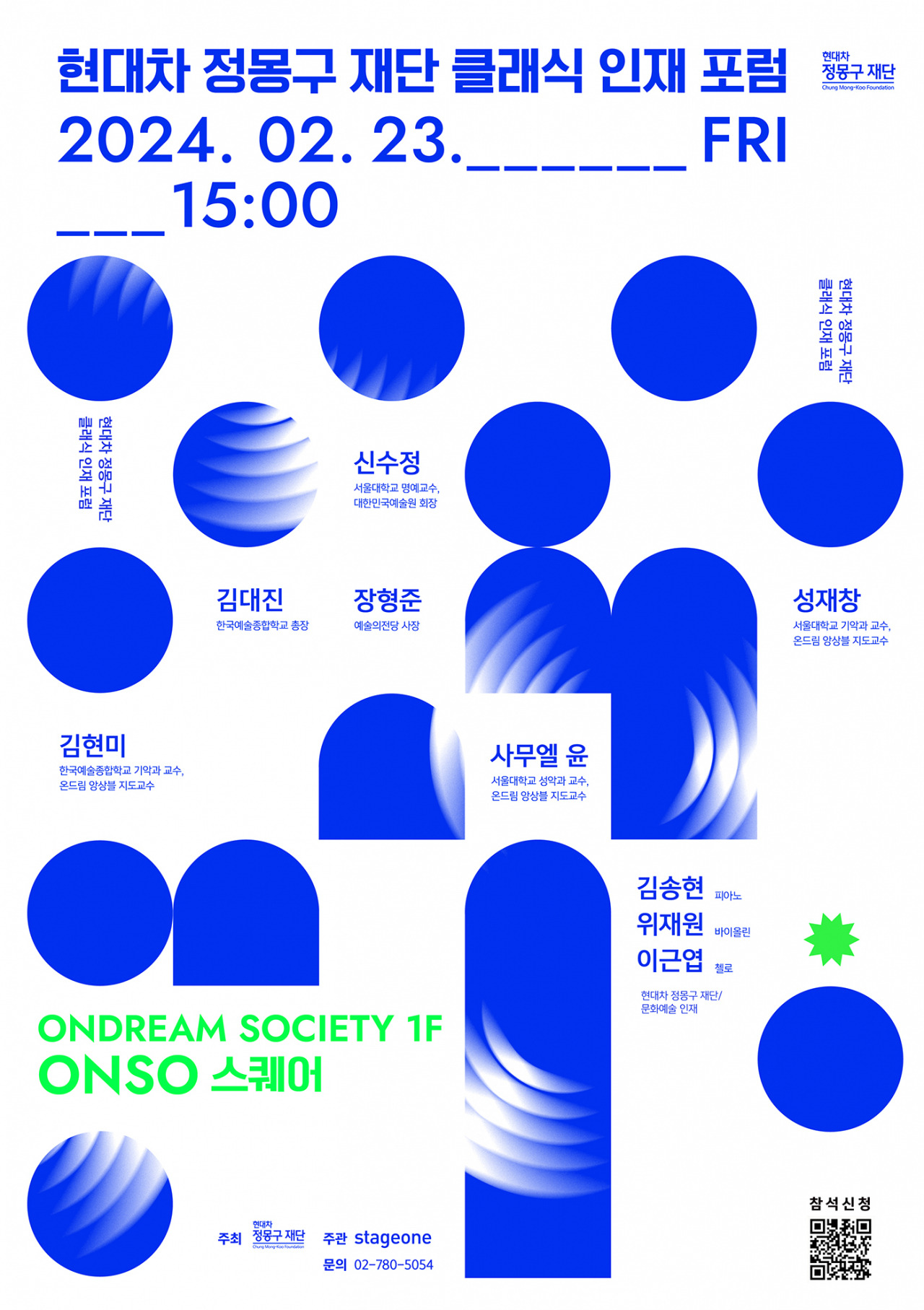현대차 정몽구 재단 ‘클래식 인재 포럼’ 포스터 [현대차 정몽구 재단 제공]