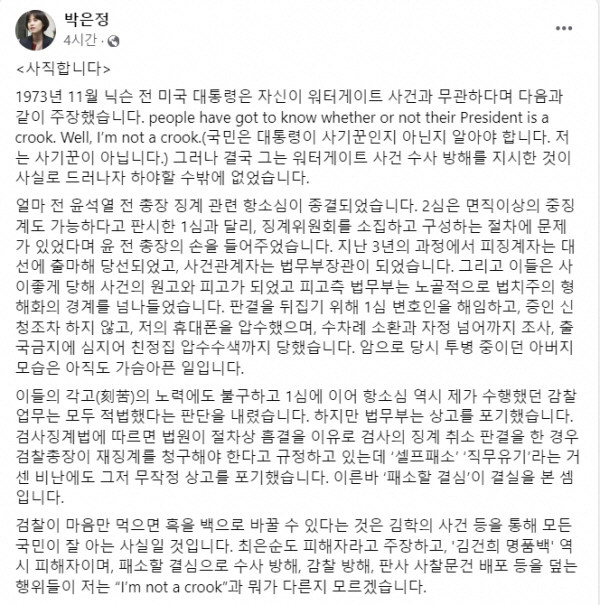 [박은정 부장검사 페이스북 갈무리]