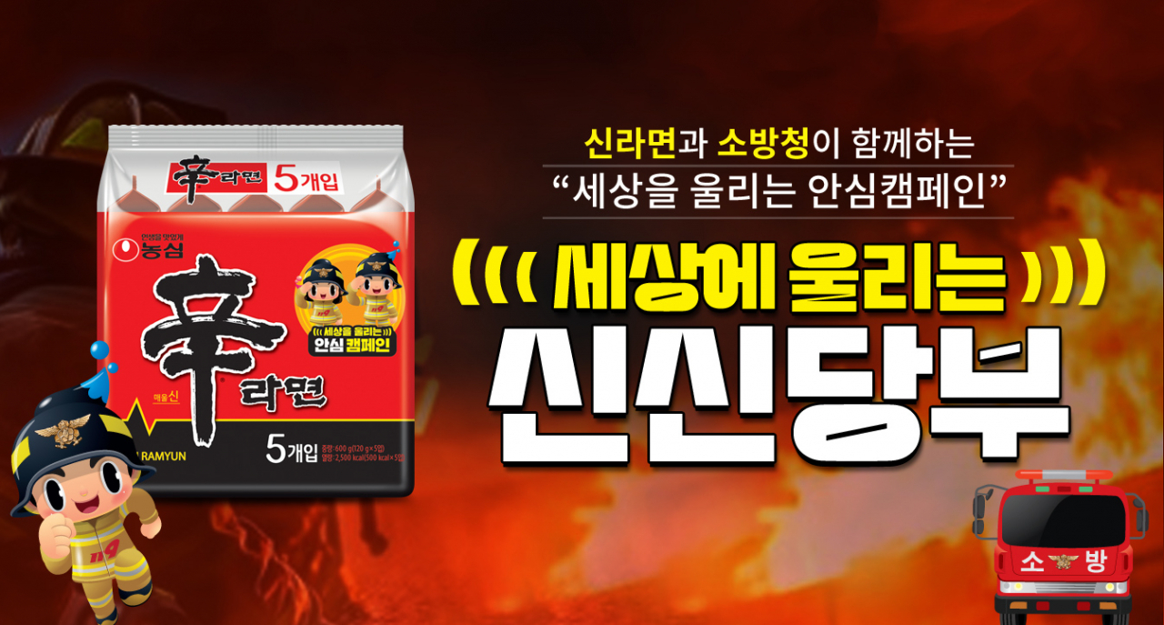 [농심 제공]