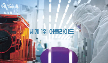 반도체 장비 세계 1위 기업 어플라이드 머티어리얼즈(AMAT)는 유튜브와 SNS를 통해 사업을 소개하며 인재 확보에 주력하고 있다. [유튜브 AMAT 캡처]